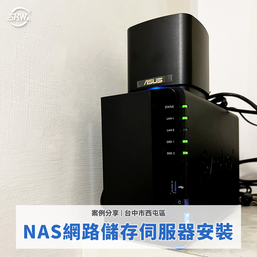 NAS 網路儲存伺服器安裝｜室內裝修公司資料備份規劃