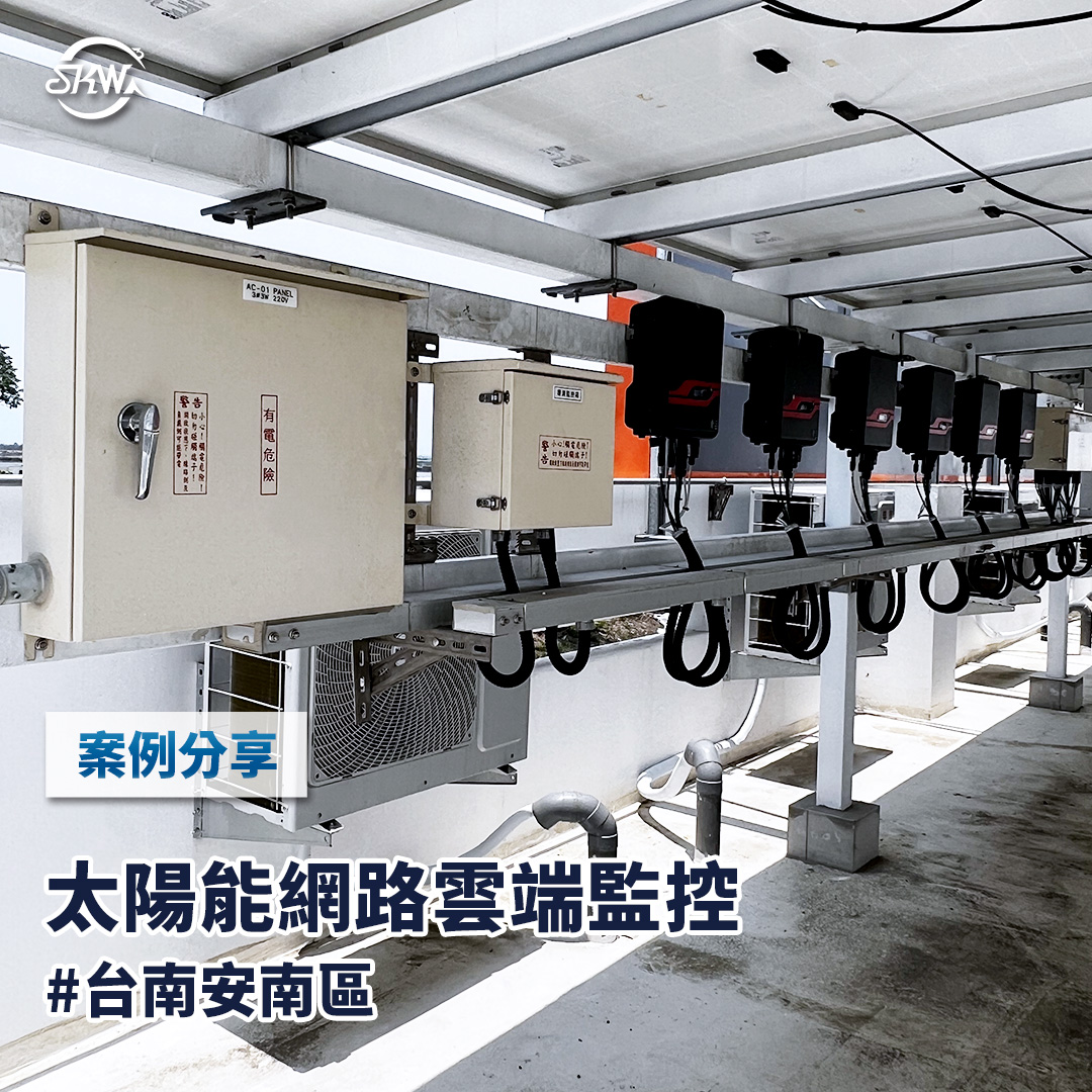 台南網路雲端系統安裝｜台南安南太陽能案場安裝網路雲端系統