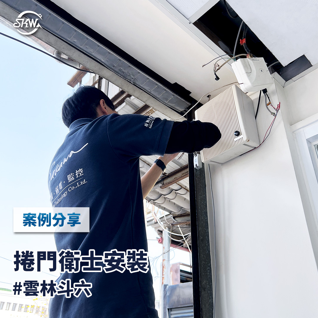 雲林捲門系統安裝｜雲林商家捲門衛士系統安裝