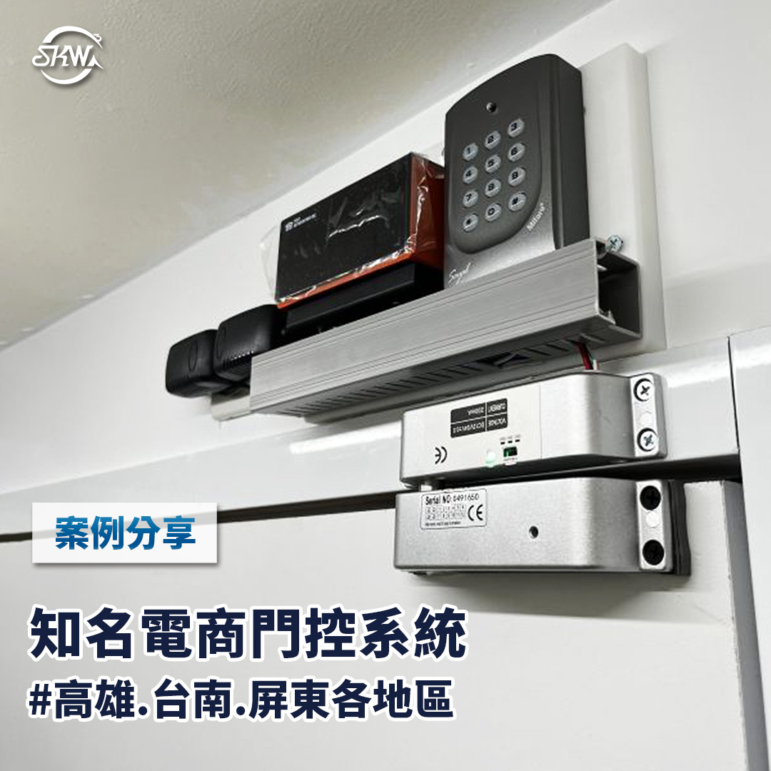 屏東門禁系統安裝｜某知名電商門禁系統