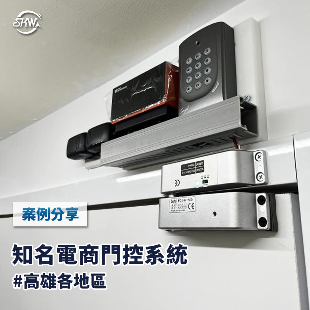 台南門禁系統安裝｜某知名電商門禁系統安裝