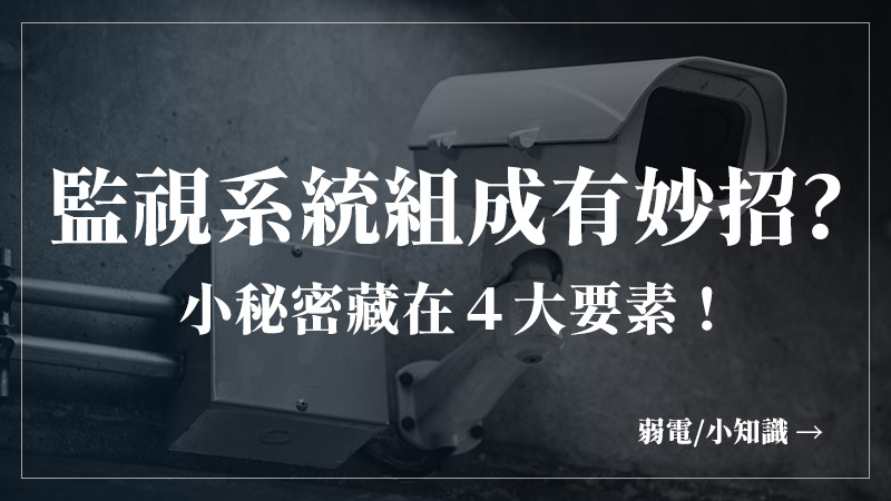 硬知識-監視器必備4大要素