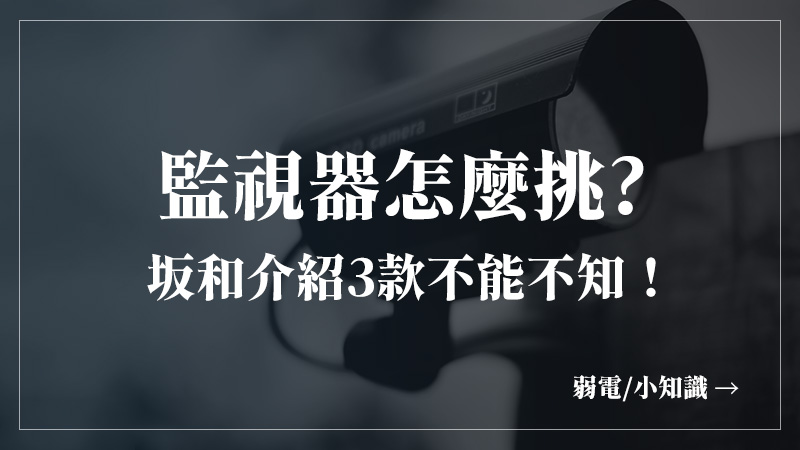 產品介紹-想要安裝監視器卻不知該如何選擇嗎❓