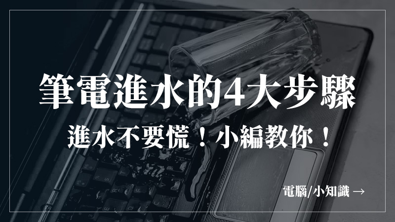 硬知識-筆電進水的4大步驟