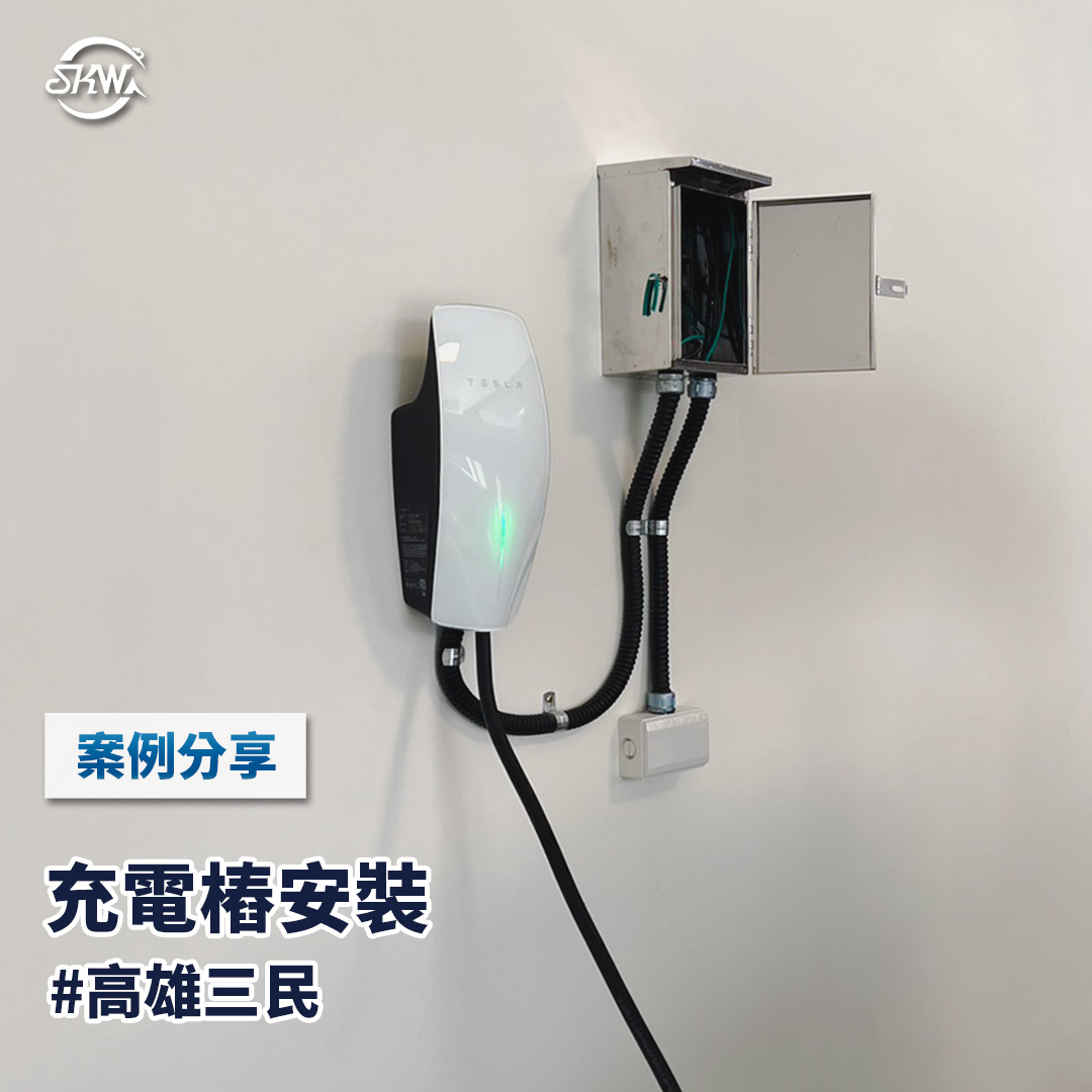 高雄充電樁安裝｜高雄三民區居家充電樁安裝