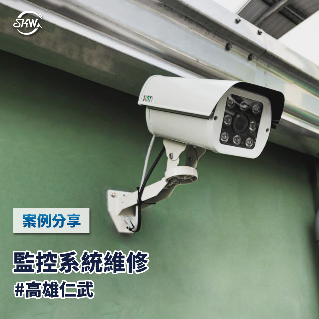 高雄監視器安裝｜高雄仁武區澄觀園高爾夫球場監視器維修