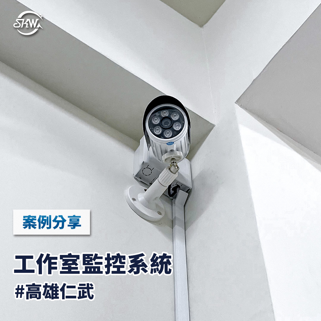 高雄監視器安裝｜高雄仁武區工作室監控系統