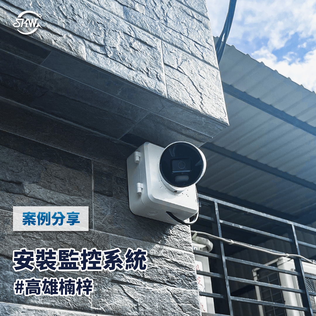 高雄監視器安裝｜高雄楠梓區居家監視器安裝