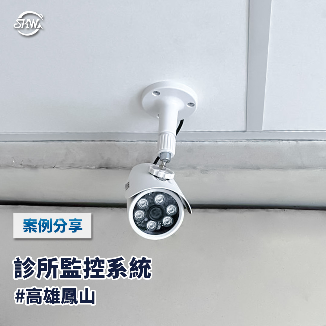 高雄監視器安裝｜高雄鳳山區診所監控系統