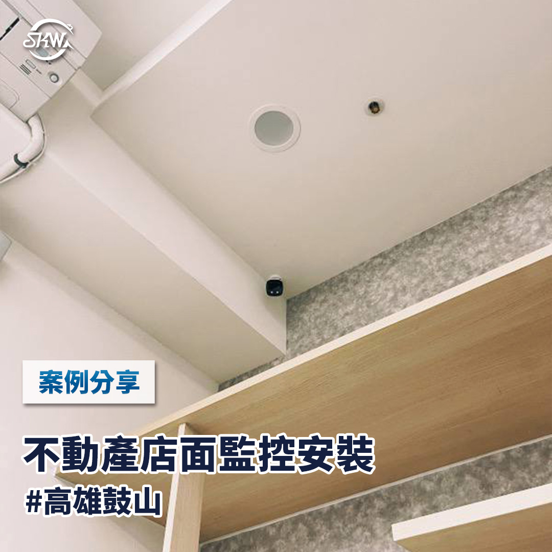 高雄監視器安裝｜高雄鼓山區不動產店面監控安裝