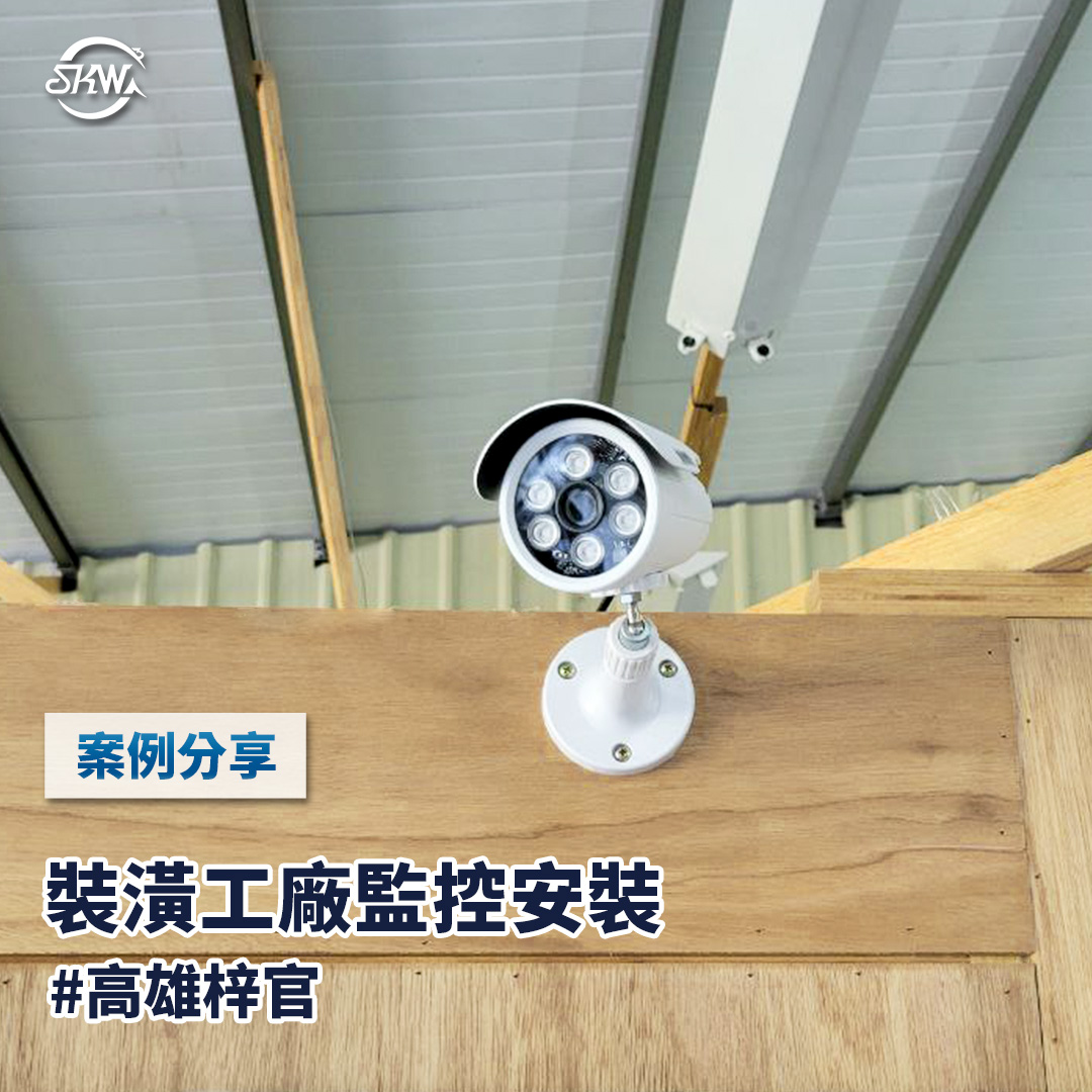 高雄監視器安裝｜高雄梓官區裝潢工廠監控安裝