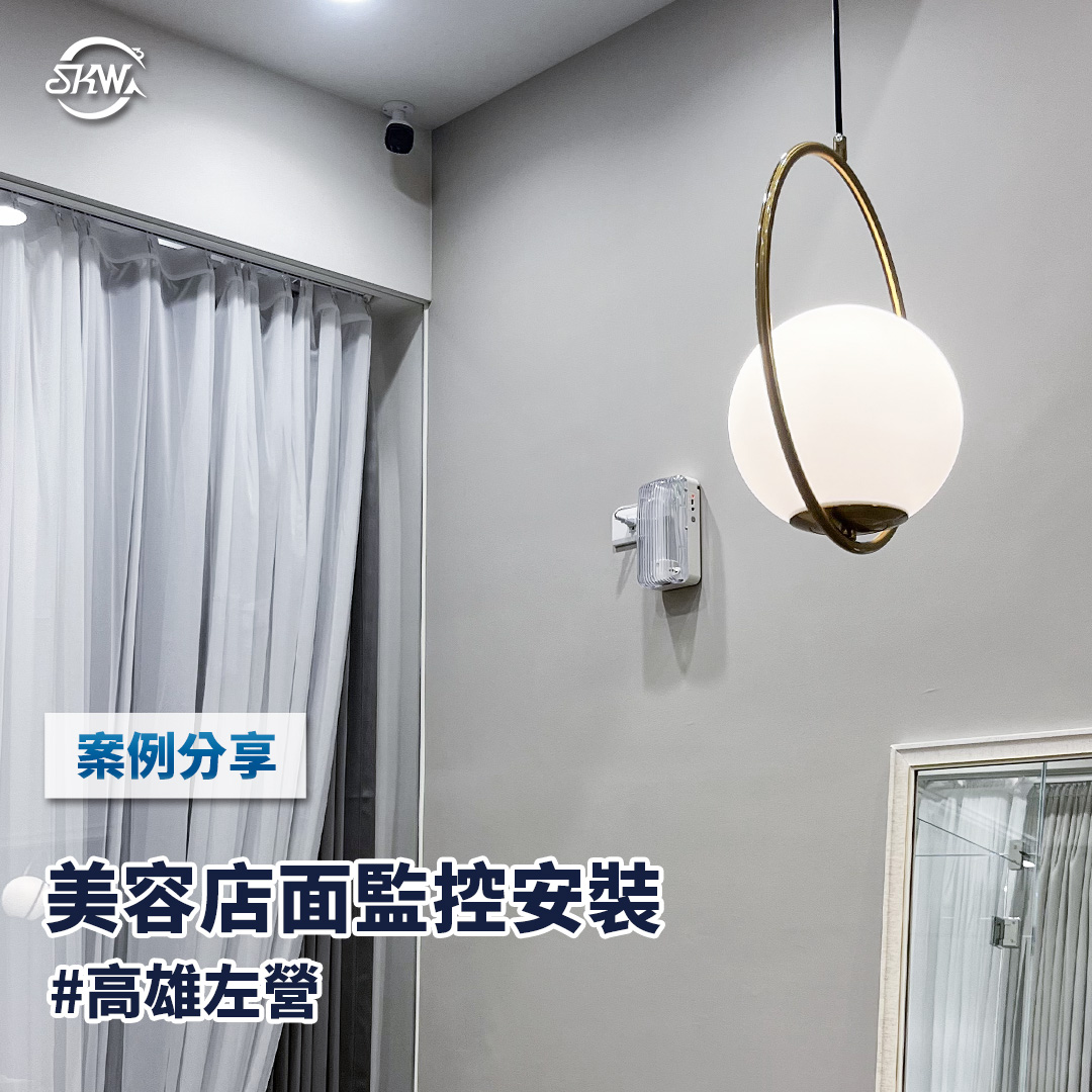 高雄監視器安裝｜高雄左營區美容店面監控安裝