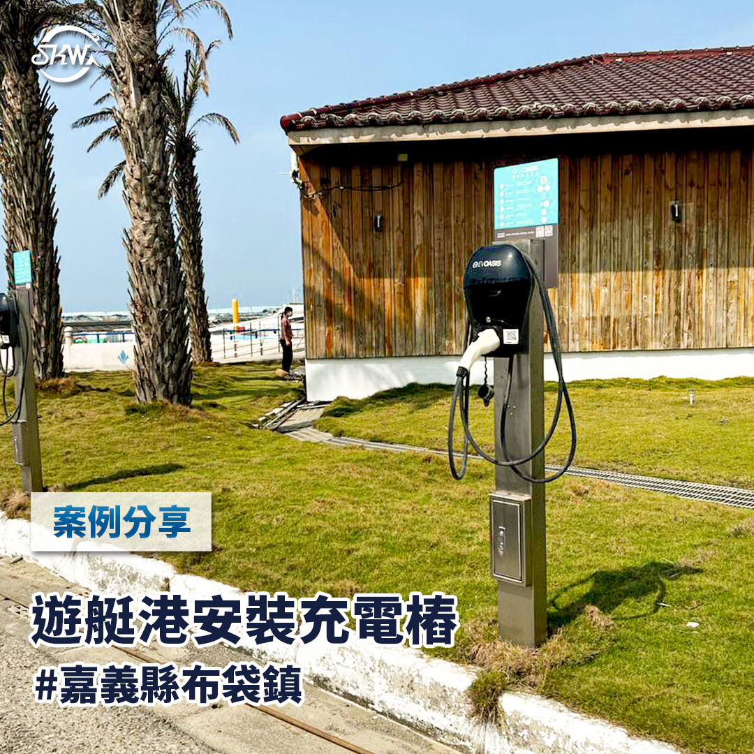 嘉義充電樁安裝｜嘉義縣布袋鎮台灣公主布袋國際遊艇港安裝充電樁