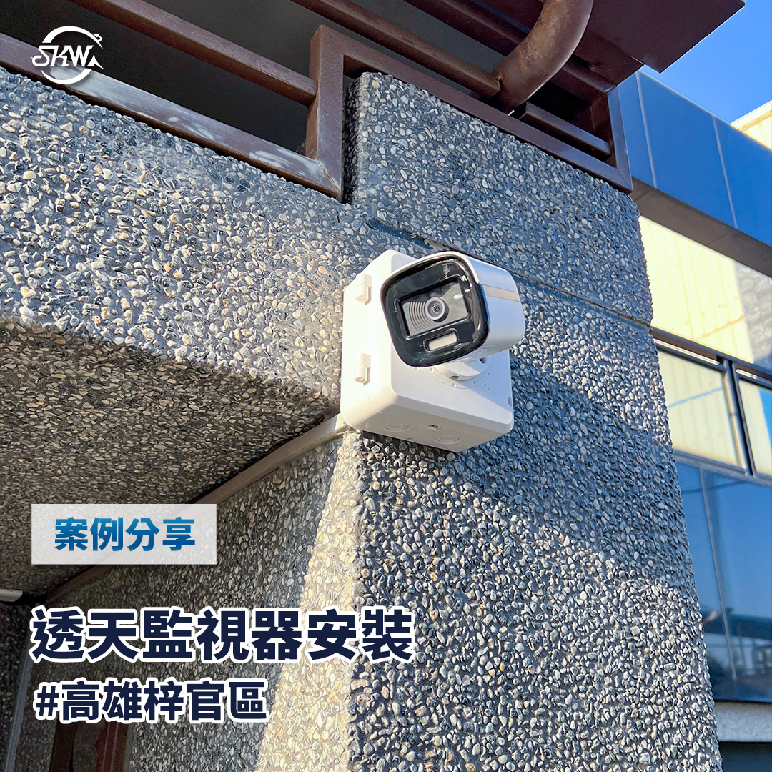 高雄監視器安裝｜高雄梓官區透天監視器安裝