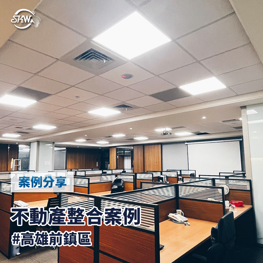 高雄弱電整合｜高雄前鎮區不動產整合案例