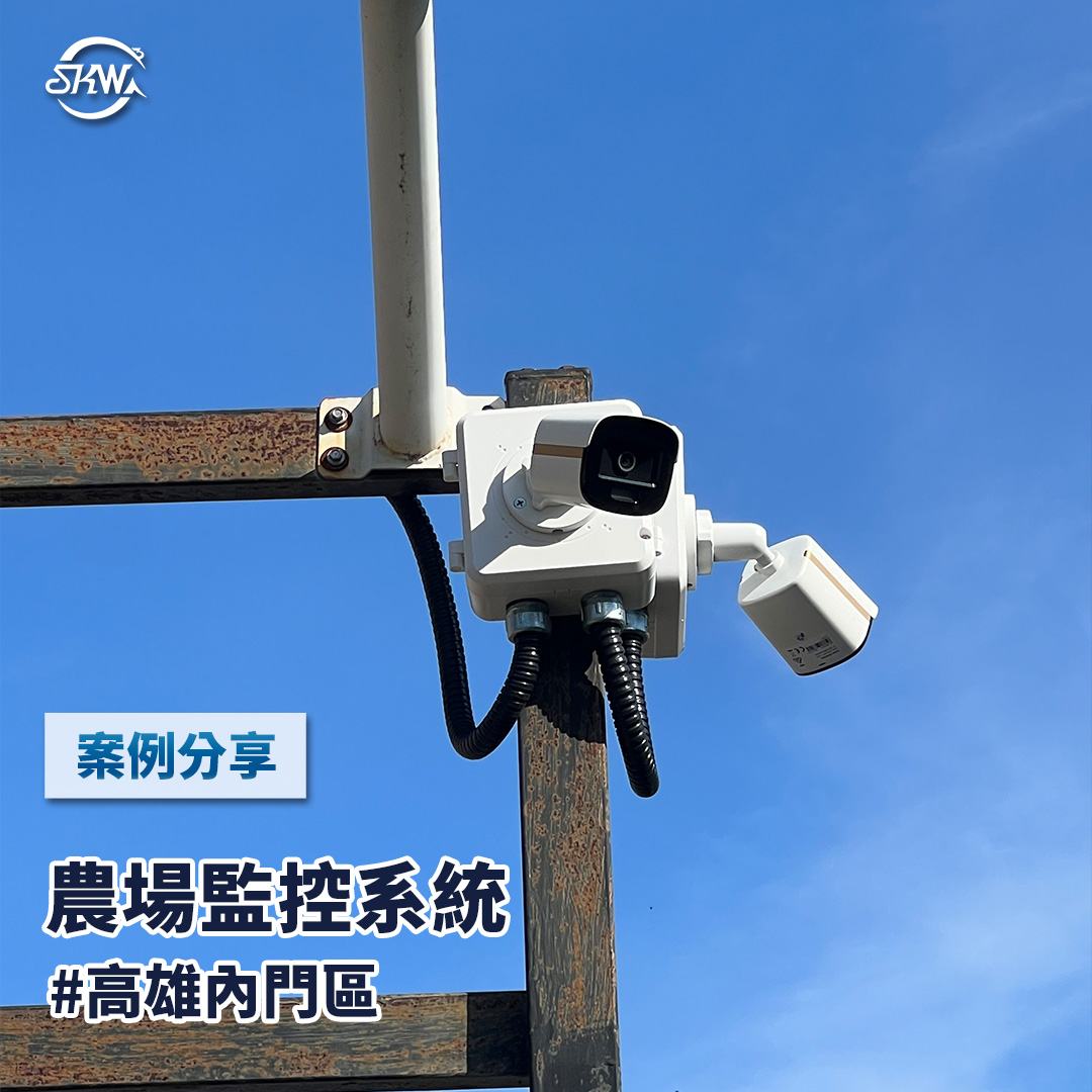 高雄監視器安裝｜高雄內門區農場監控系統