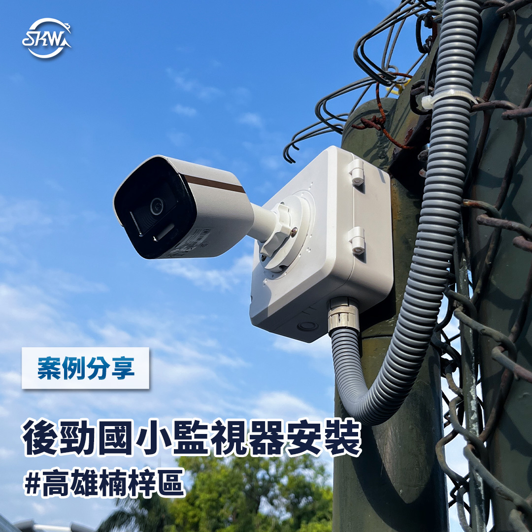 高雄監視器安裝｜高雄楠梓區後勁國小監視器安裝