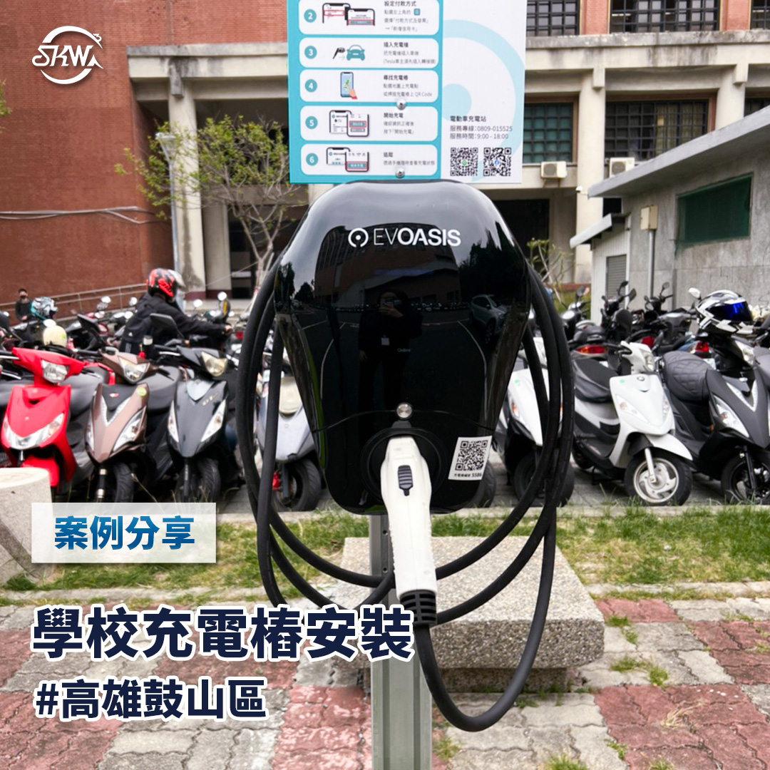 高雄充電樁安裝｜高雄鼓山區學校充電樁安裝