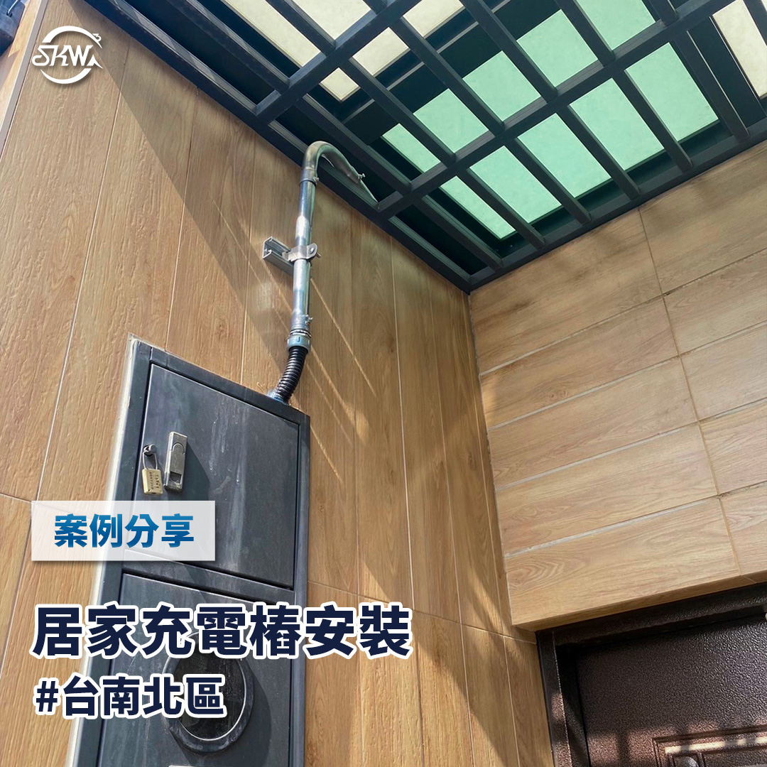 台南充電樁安裝｜台南北區居家充電樁安裝