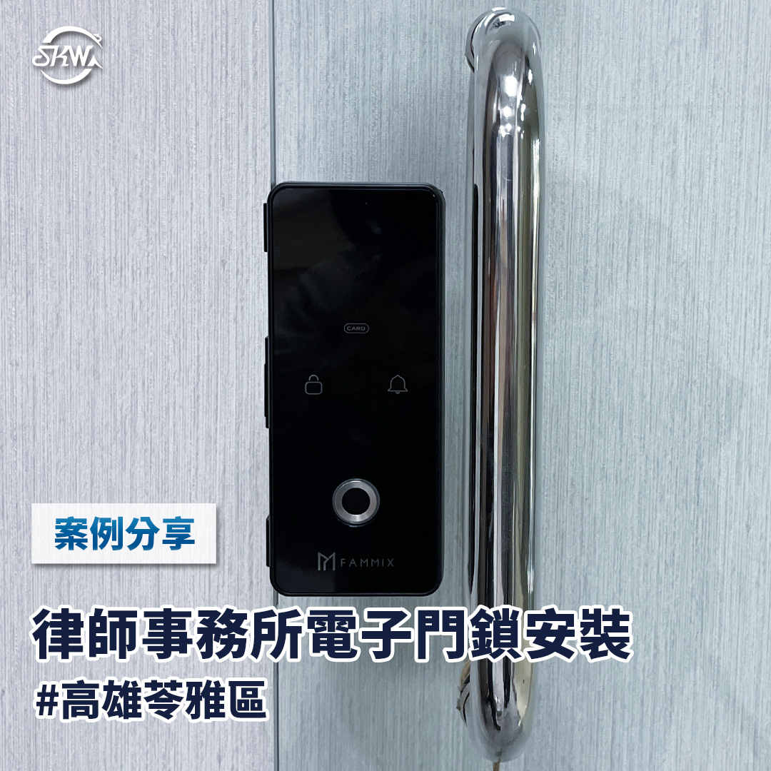 高雄門禁系統安裝｜高雄苓雅區律師事務所電子鎖安裝
