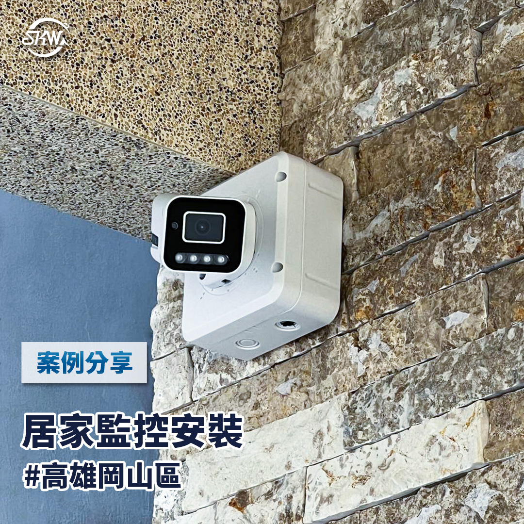 高雄監視器安裝｜高雄岡山區居家監視器安裝