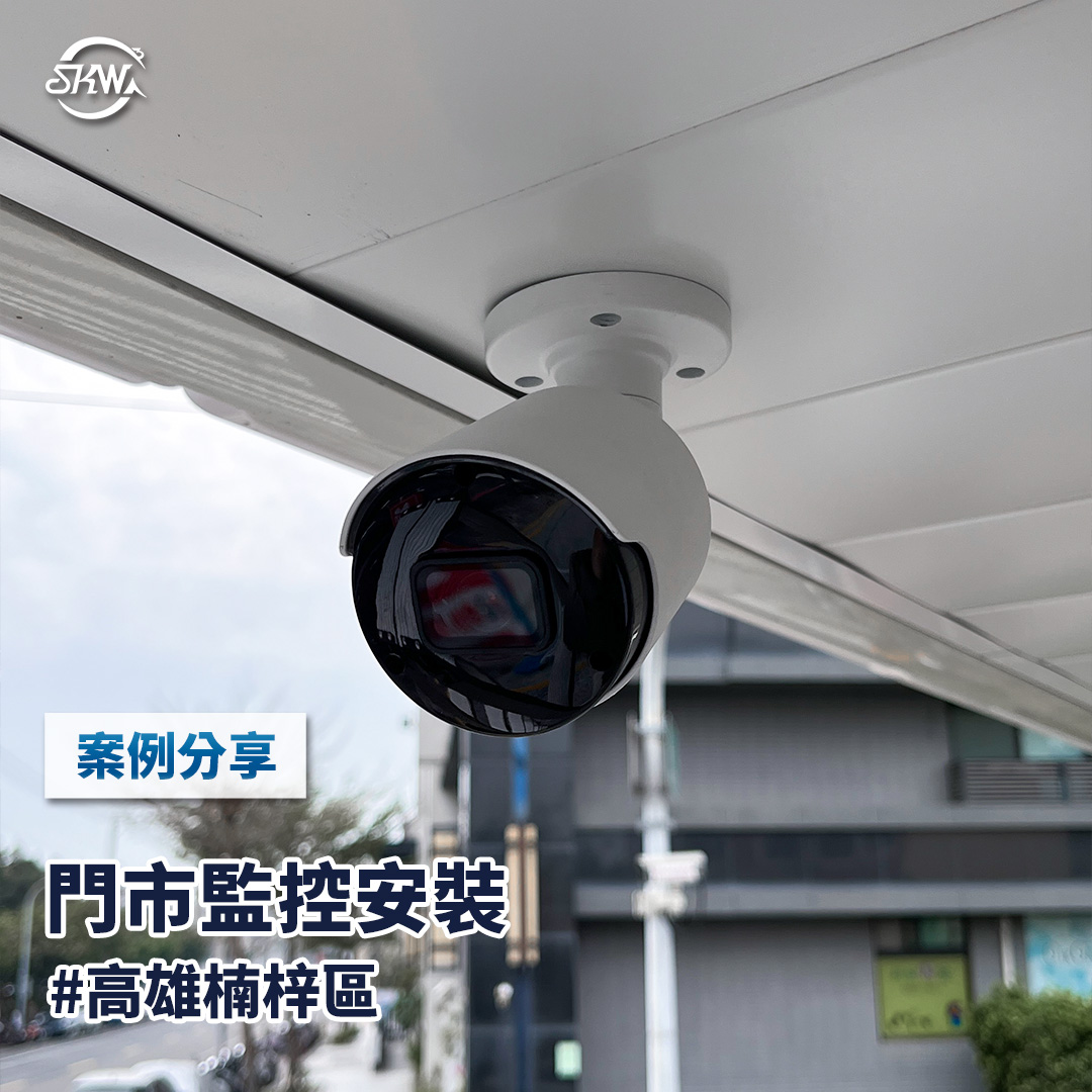 高雄監視器安裝｜高雄楠梓區門市監視器安裝