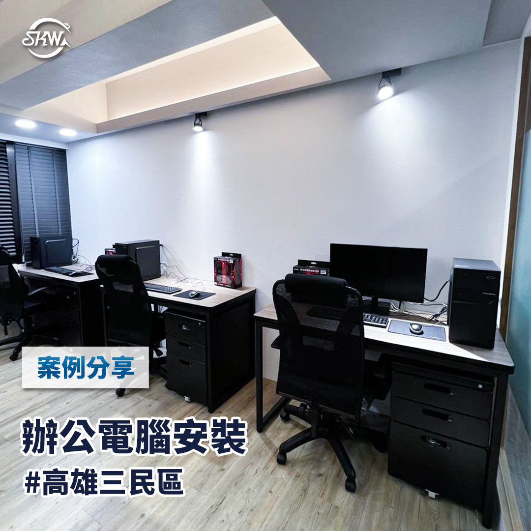 高雄電腦組裝｜高雄三民區辦公室公司電腦組裝
