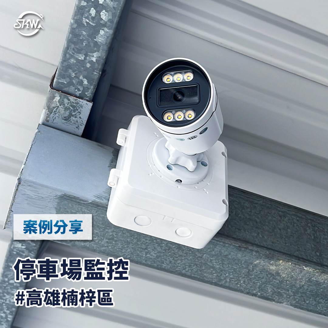 高雄監視器安裝｜高雄楠梓區停車場監控安裝