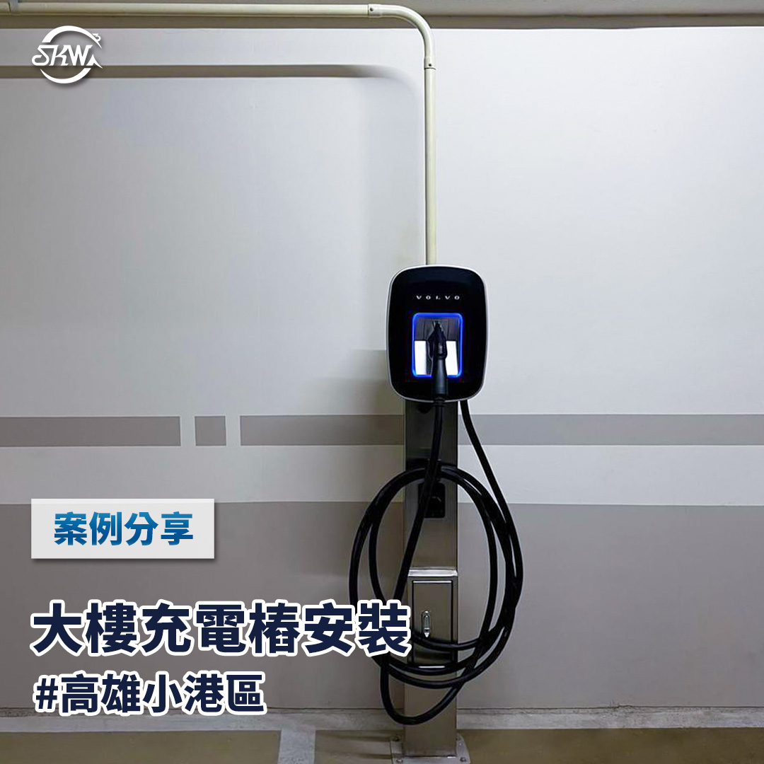 高雄充電樁安裝｜高雄小港區大樓充電樁規劃