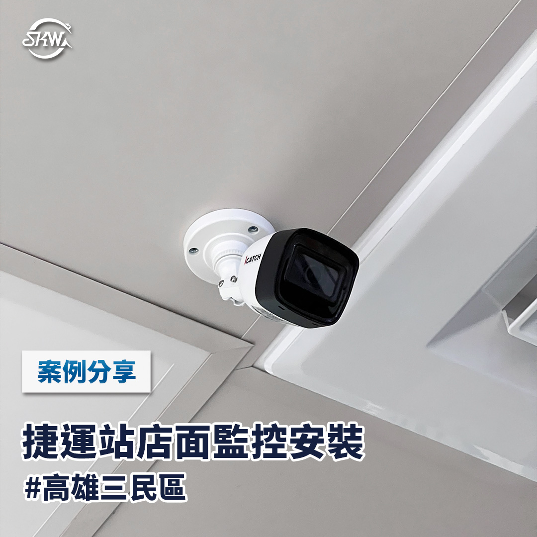 高雄監視器安裝｜高雄三民區捷運站店鋪監控安裝