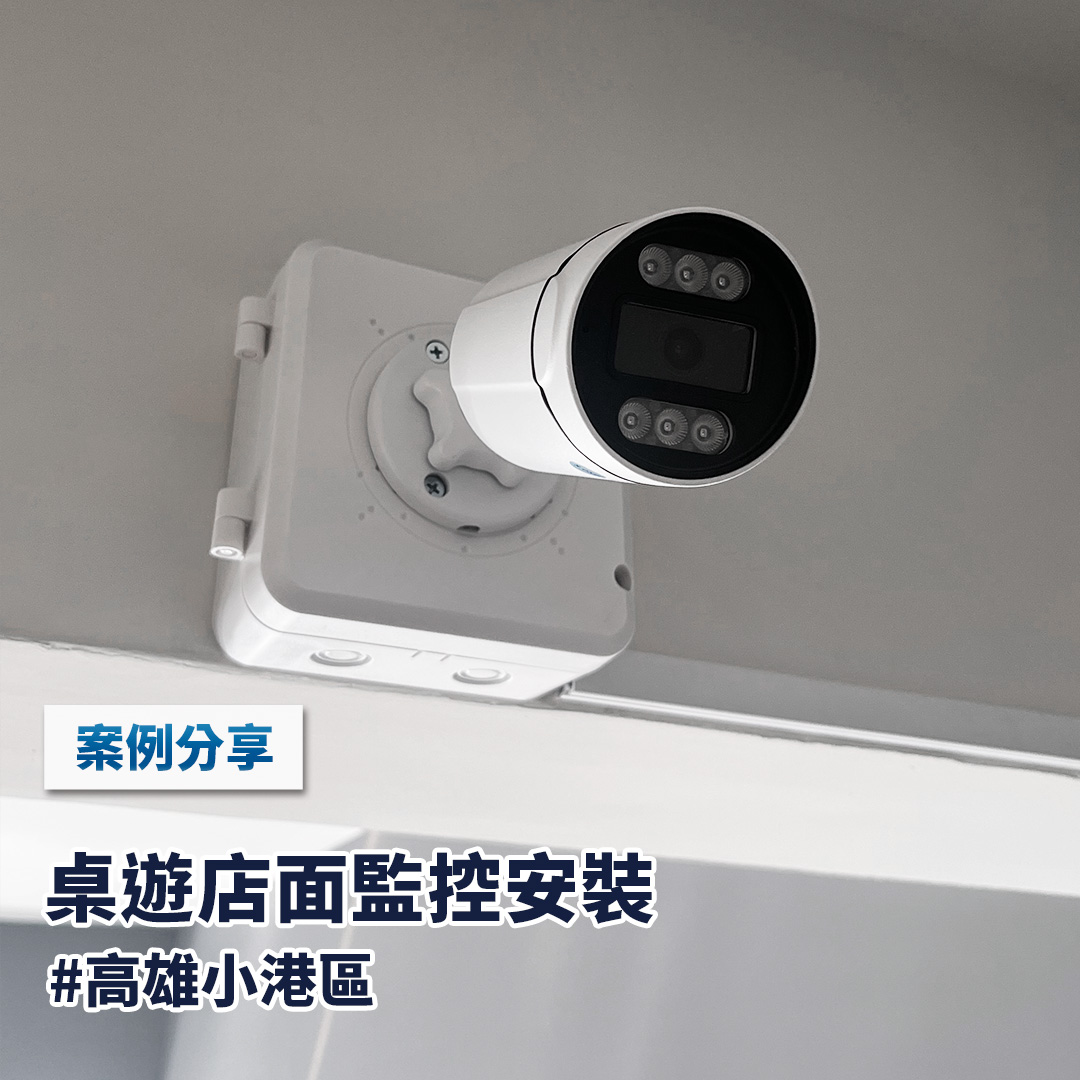 高雄電腦組裝｜高雄小港區桌遊店監控安裝