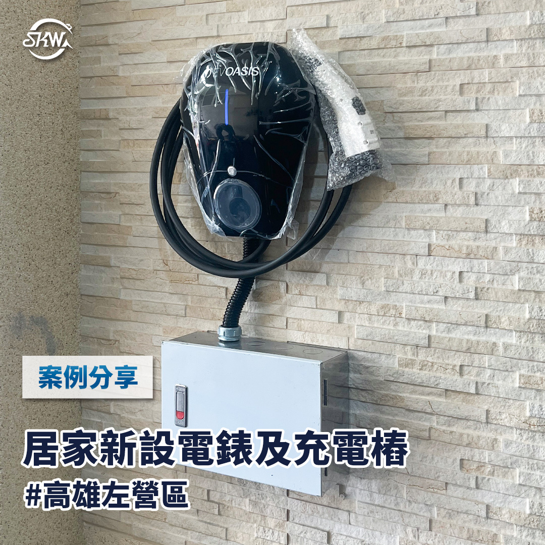 高雄充電樁安裝｜高雄左營區居家充電樁安裝