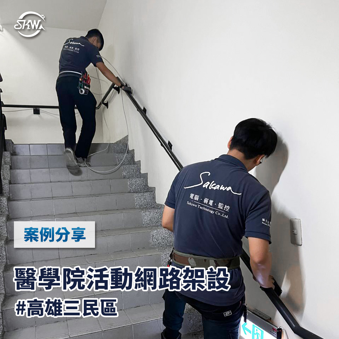 高雄網路系統安裝｜高雄三民區醫學院活動網路架設