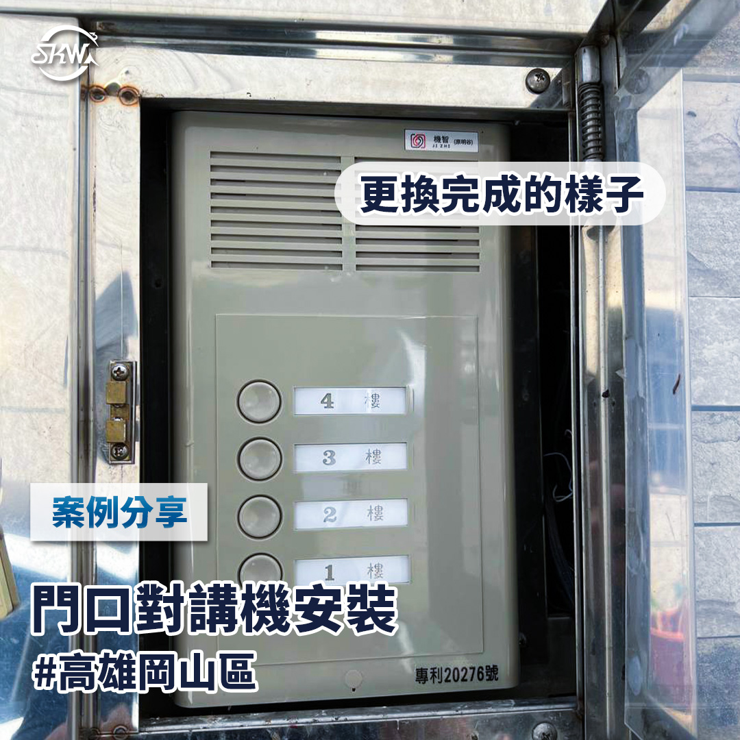 高雄門禁系統安裝｜高雄岡山區公寓對講機門鈴更換