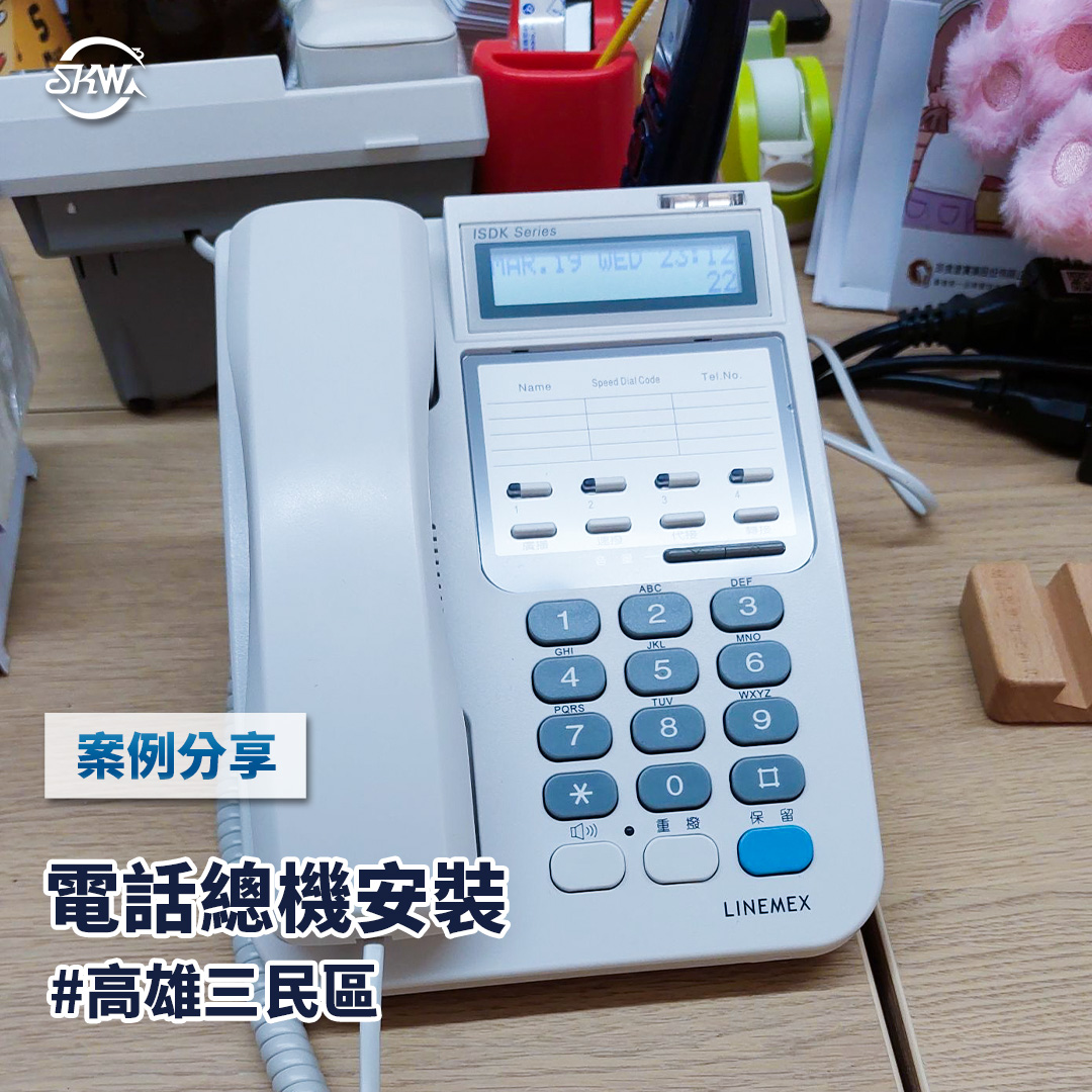 高雄總機系統安裝｜高雄三民區辦公室對講機+電話總機安裝系統