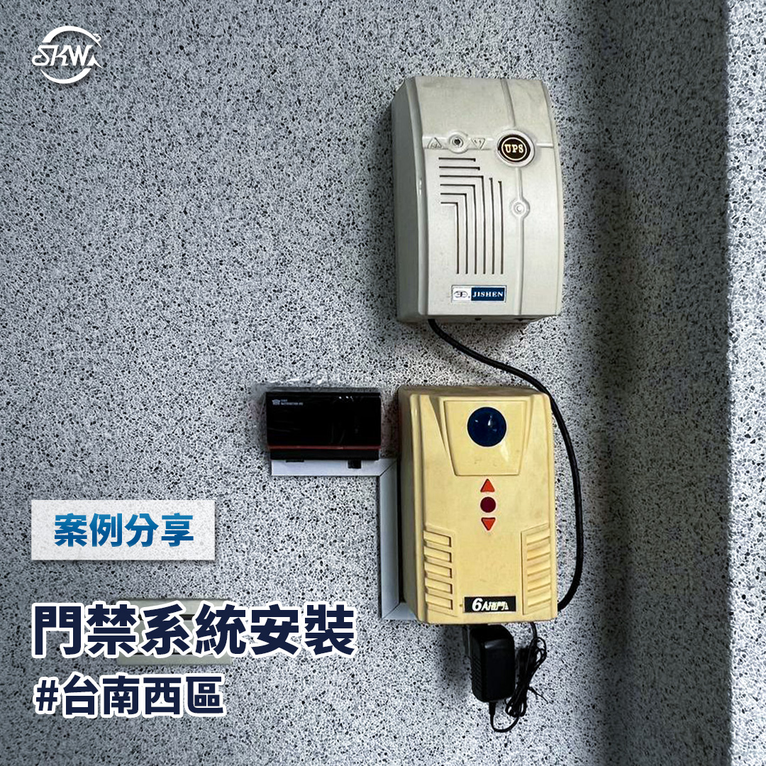 台南門禁系統安裝｜台南西區居家門禁系統安裝