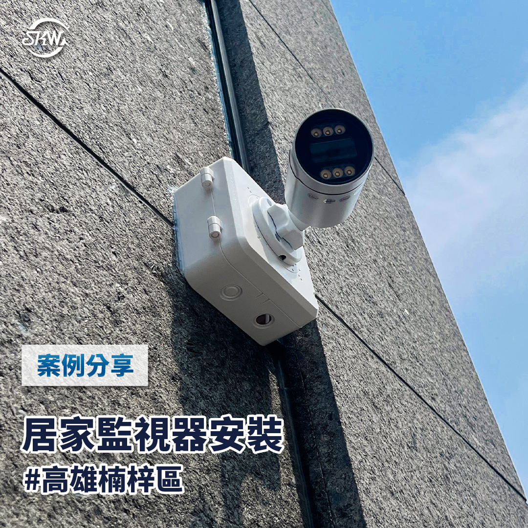 高雄監視器安裝｜高雄楠梓區居家監視器安裝