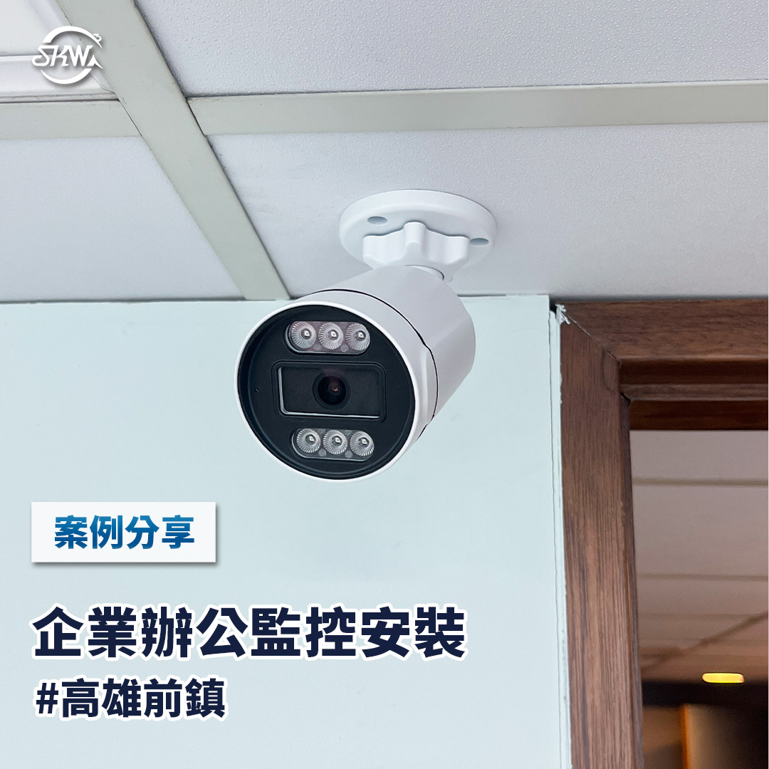 高雄監視器安裝｜高雄前鎮企業辦公監控安裝