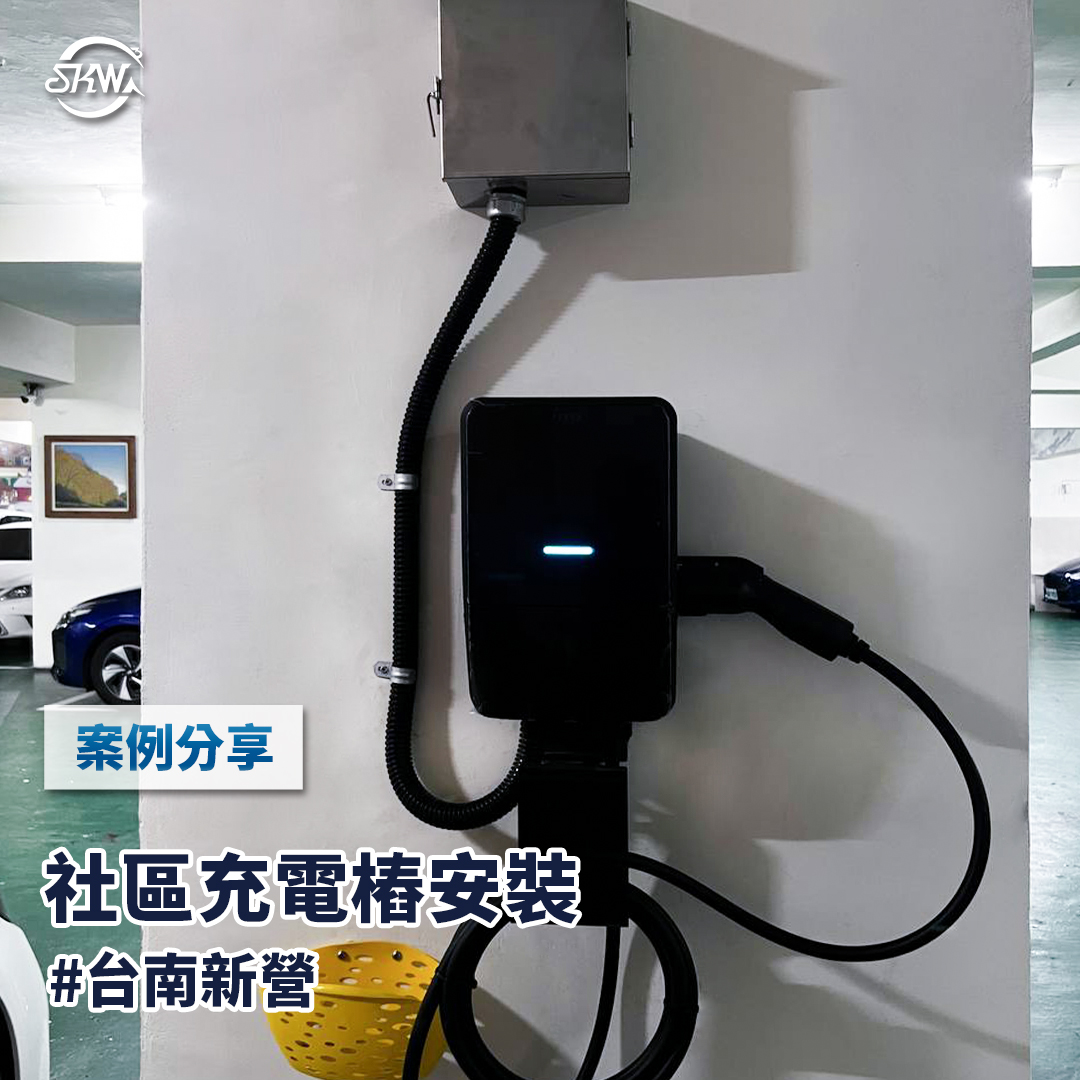 台南充電樁安裝｜台南新營社區大樓充電樁安裝