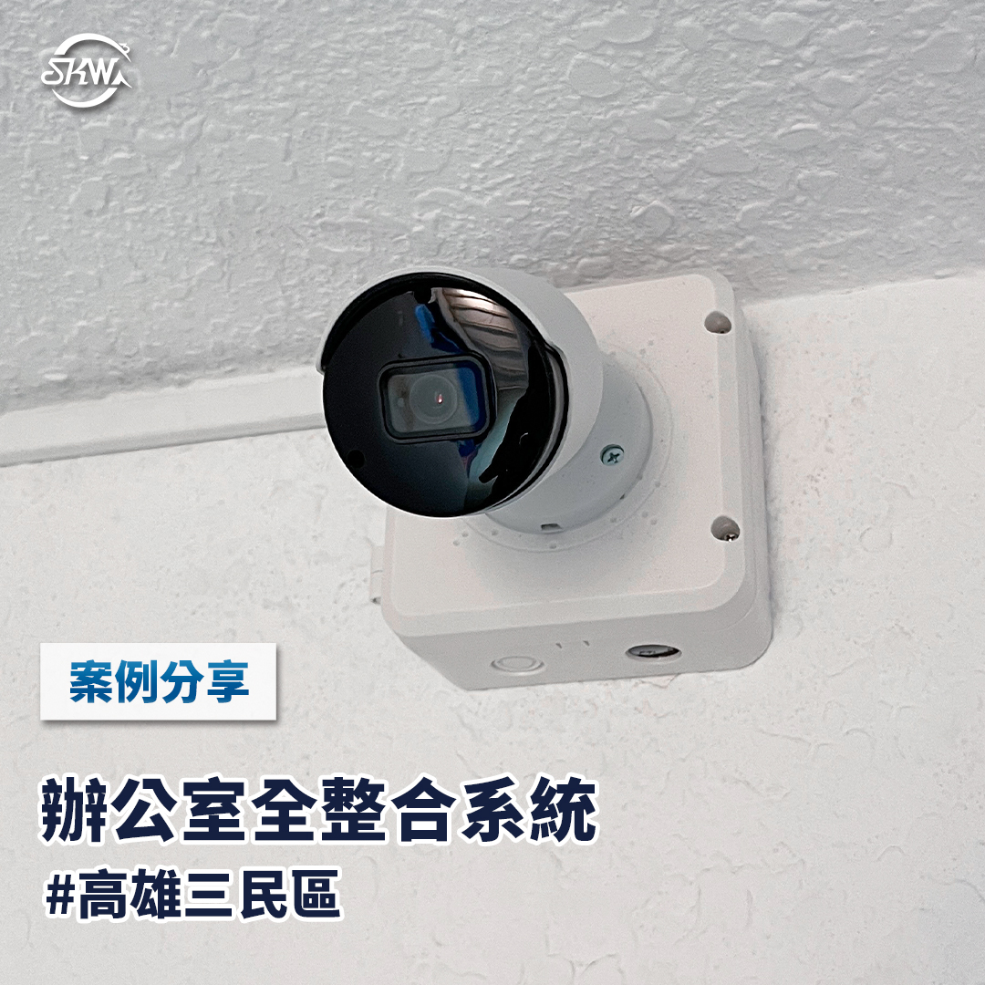 高雄弱電系統安裝｜高雄三民辦公室全整合系統