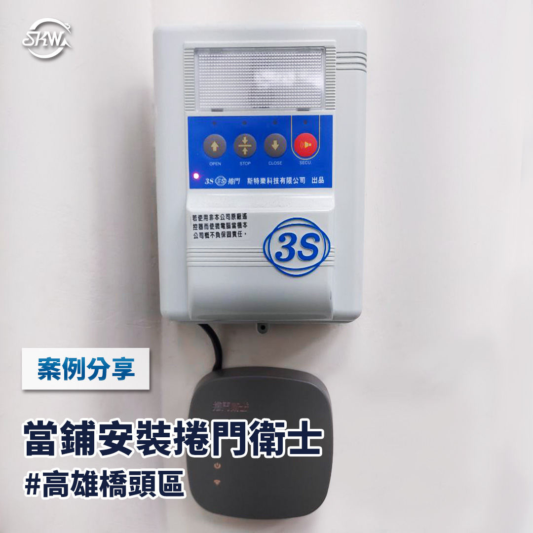 高雄捲門系統｜高雄橋頭區當鋪捲門衛士安裝