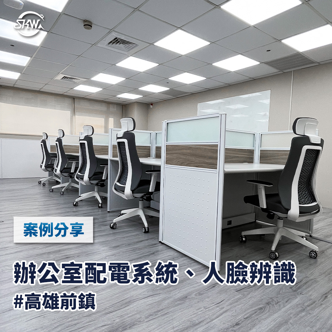 高雄弱電系統安裝｜高雄前鎮辦公室配電系統+人臉辨識系統