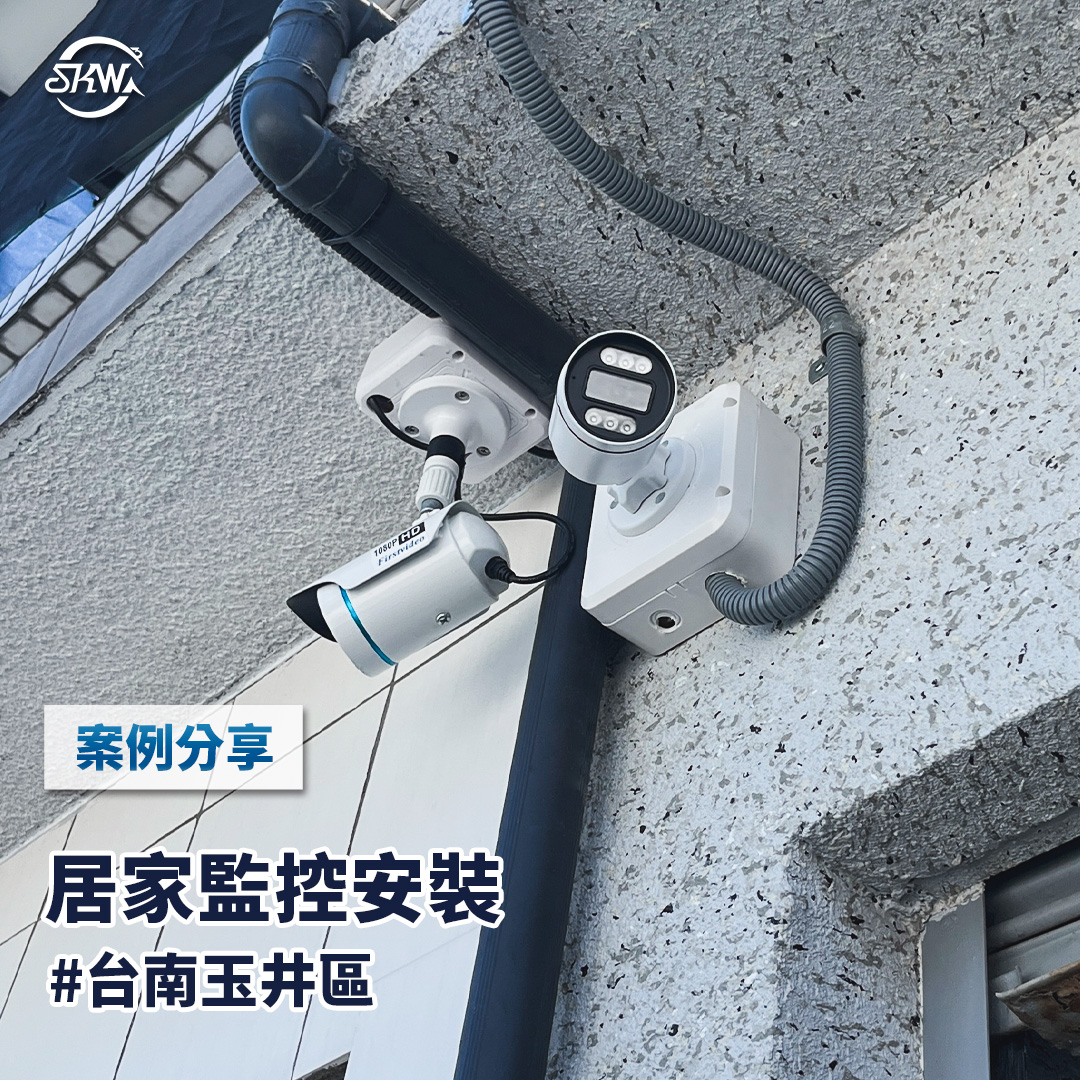 台南監視器安裝｜台南玉井區居家監控安裝