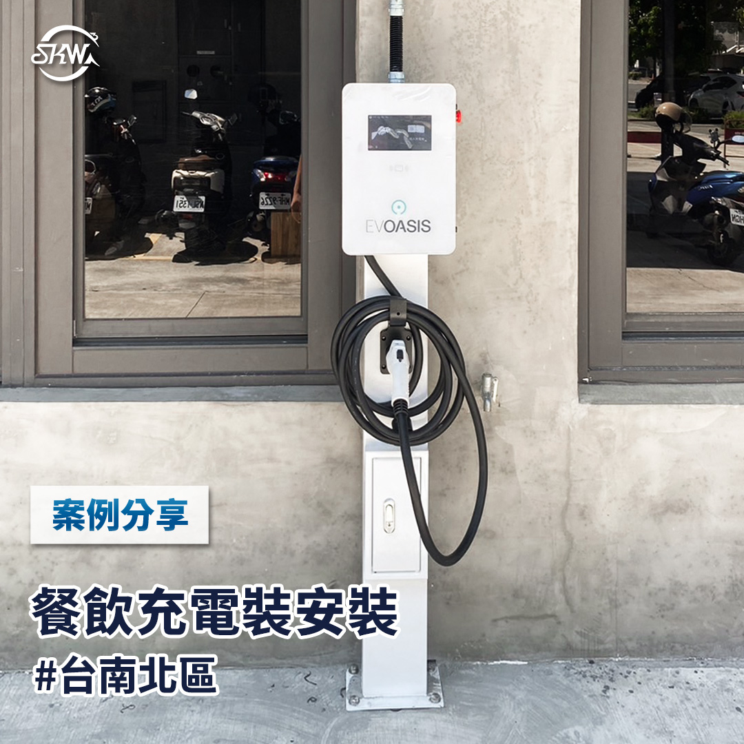 台南充電樁安裝｜台南北區餐飲充電裝安裝