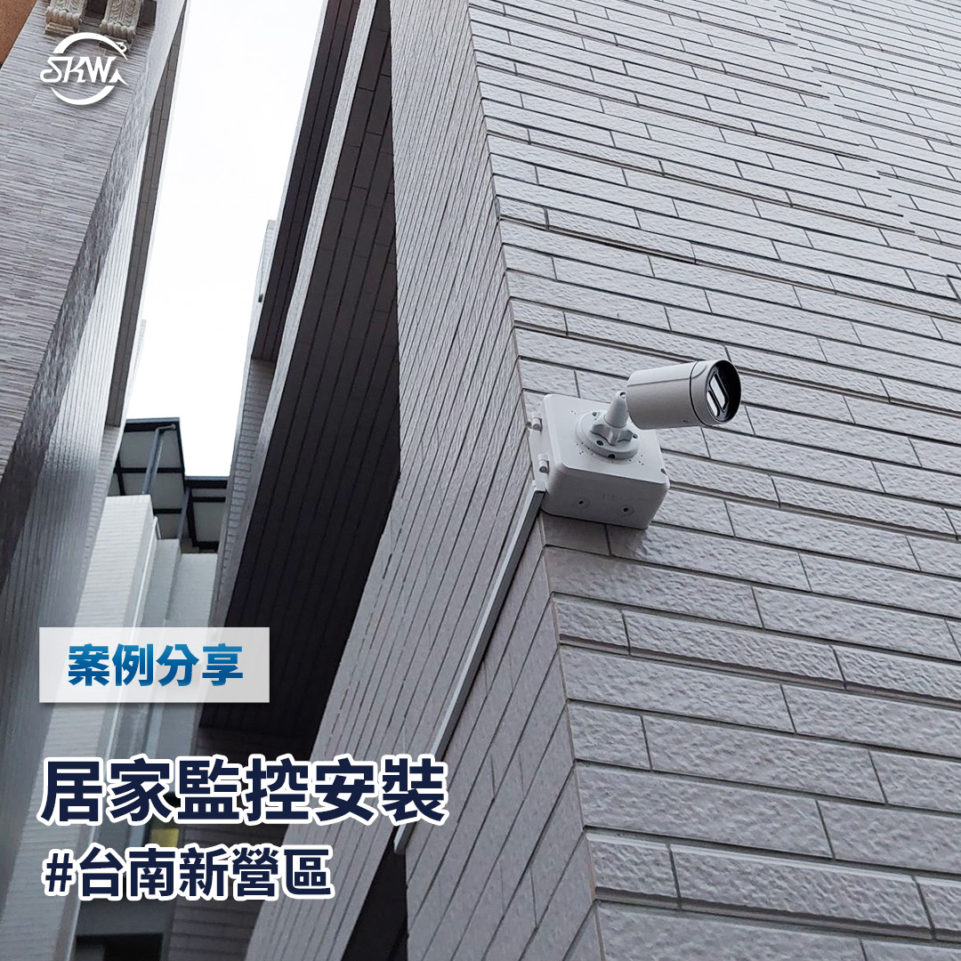 台南監視器安裝｜台南新營區居家監視器安裝