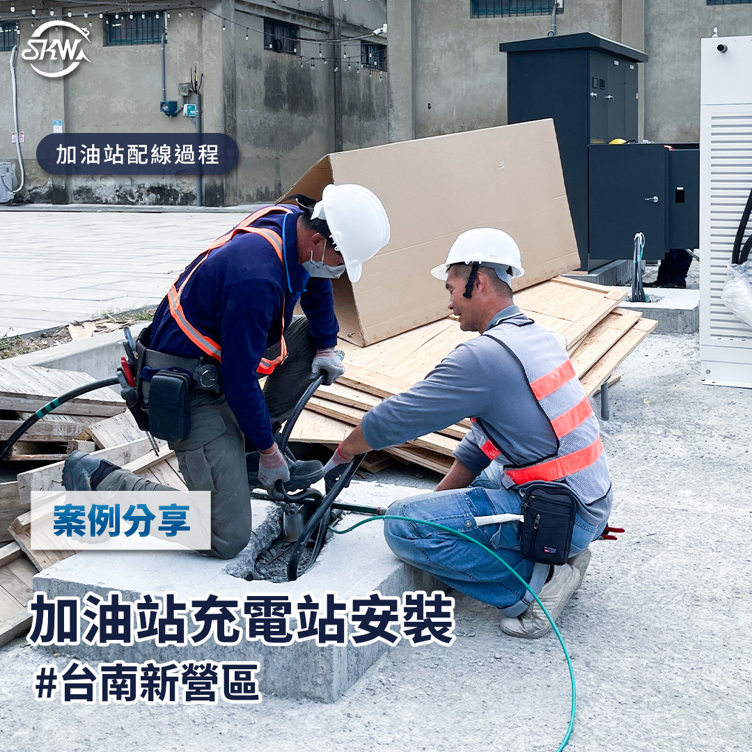 台南充電樁安裝｜台南新營區加油站充電站、路燈、監控安裝