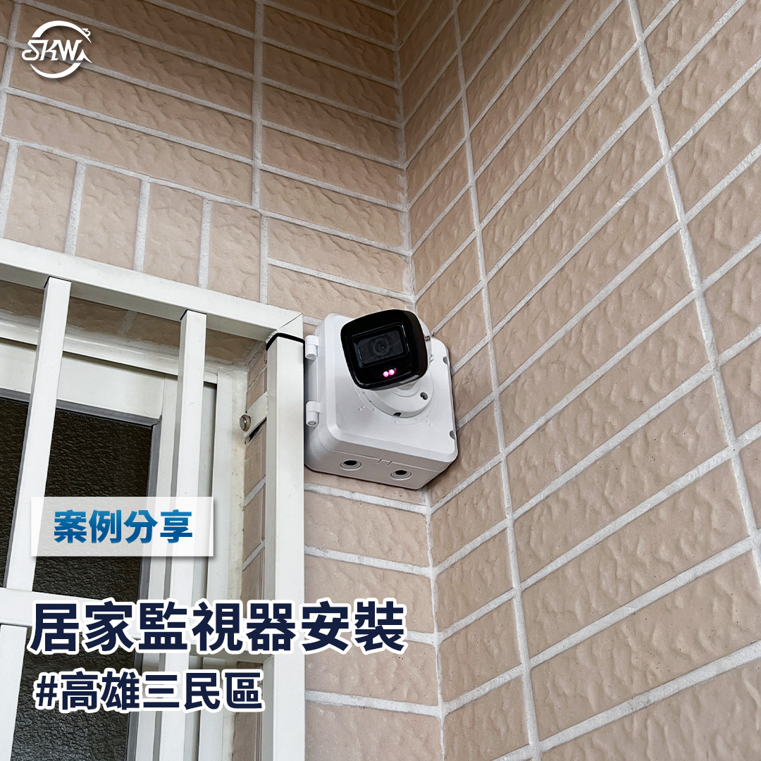 高雄監視器系統｜高雄三民區居家監視器安裝