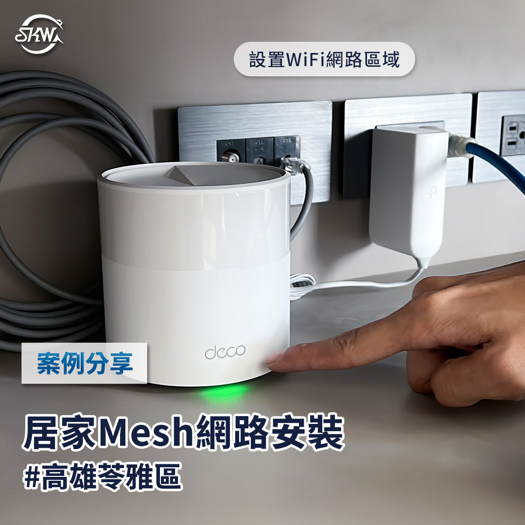 高雄網路系統｜高雄苓雅區居家Mesh網路安裝