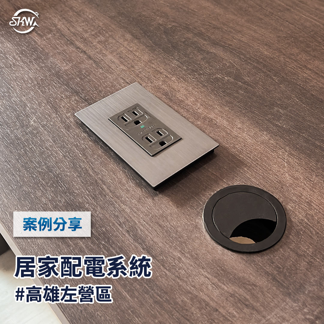 高雄配電系統｜高雄左營區居家配電系統