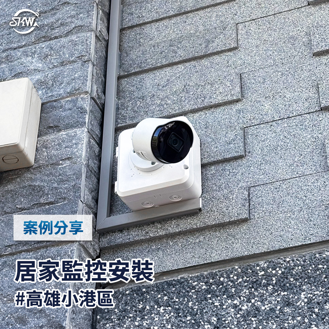 高雄監控系統｜高雄小港區居家監控安裝